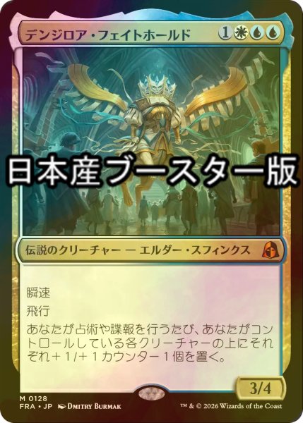 画像1: [FOIL] デンジロア・フェイトホールド/Denzilore Fatehold ● (日本産ブースター版) 【日本語版】 [FRA-金MR] (1)