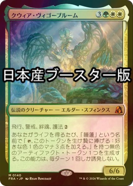 画像1: [FOIL] クウィア・ヴィゴーブルーム/Kwia Vigorbloom ● (日本産ブースター版) 【日本語版】 [FRA-金MR] (1)