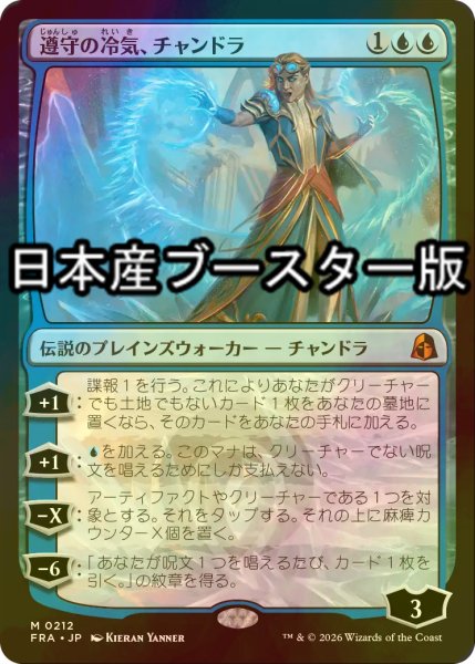 画像1: [FOIL] 遵守の冷気、チャンドラ/Chandra, Chill of Compliance ● (日本産ブースター版) 【日本語版】 [FRA-青MR] (1)