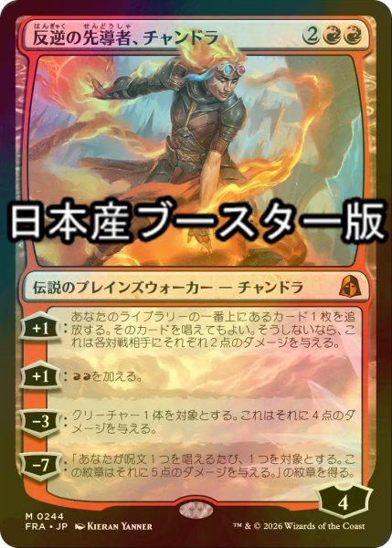 画像1: [FOIL] 反逆の先導者、チャンドラ/Chandra, Torch of Defiance ● (日本産ブースター版) 【日本語版】 [FRA-赤MR] (1)