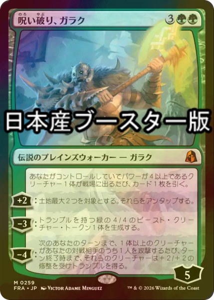 画像1: [FOIL] 呪い破り、ガラク/Garruk, Curse Breaker ● (日本産ブースター版) 【日本語版】 [FRA-緑MR] (1)