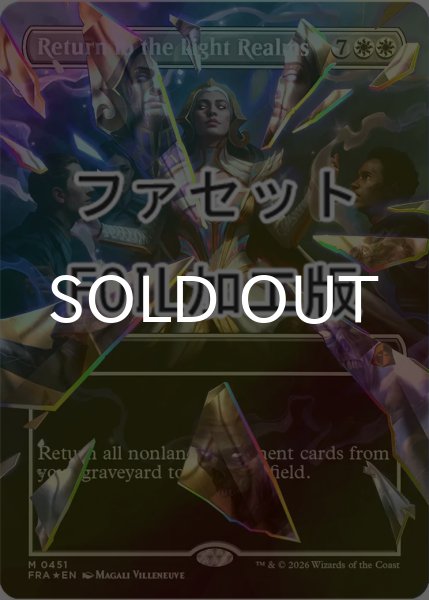 画像1: [FOIL] 光の領域への帰還/Return to the Light Realms No.451 (全面アート版・ファセット仕様) 【英語版】 [FRA-白MR] (1)