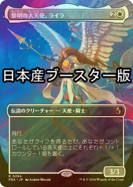 画像1: [FOIL] 黎明の大天使、ライラ/Lyra, Archangel of Dawn ● (全面アート・日本産ブースター版) 【日本語版】 [FRA-白R] (1)