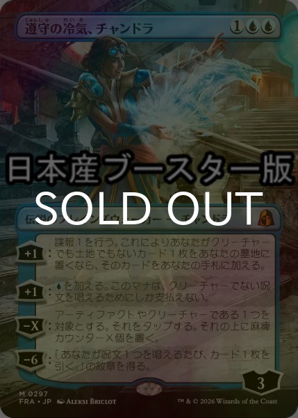 画像1: [FOIL] 遵守の冷気、チャンドラ/Chandra, Chill of Compliance ● (全面アート・日本産ブースター版) 【日本語版】 [FRA-青MR] (1)
