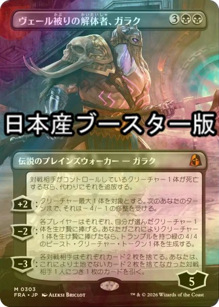 画像1: [FOIL] ヴェール被りの解体者、ガラク/Garruk, Veiled Butcher ● (全面アート・日本産ブースター版) 【日本語版】 [FRA-黒MR] (1)