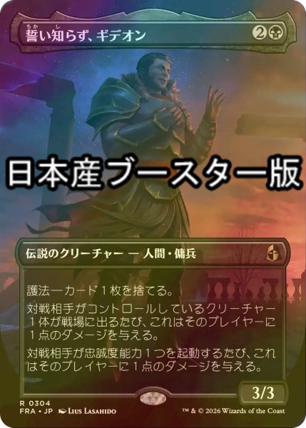 画像1: [FOIL] 誓い知らず、ギデオン/Gideon the Oathless ● (全面アート・日本産ブースター版) 【日本語版】 [FRA-黒R] (1)