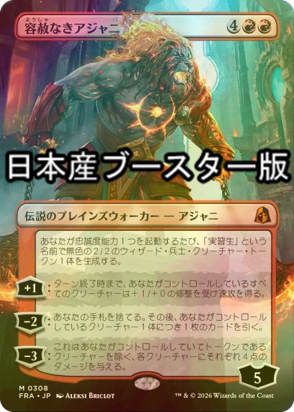 画像1: [FOIL] 容赦なきアジャニ/Ajani Unrelenting ● (全面アート・日本産ブースター版) 【日本語版】 [FRA-赤MR] (1)