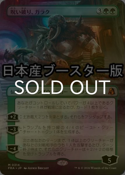 画像1: [FOIL] 呪い破り、ガラク/Garruk, Curse Breaker ● (全面アート・日本産ブースター版) 【日本語版】 [FRA-緑MR] (1)