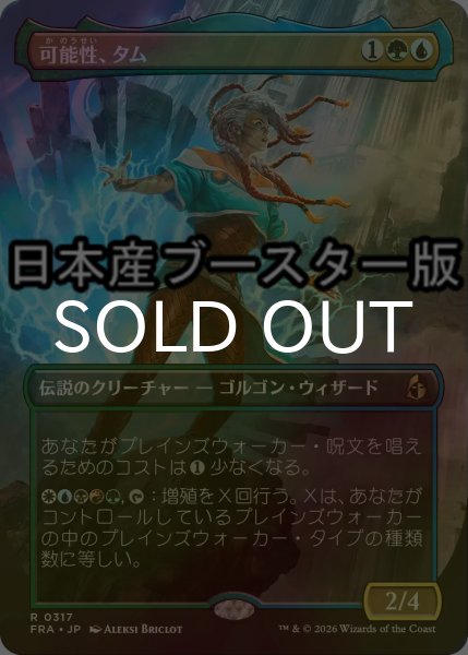 画像1: [FOIL] 可能性、タム/Tam, the Possibility ● (全面アート・日本産ブースター版) 【日本語版】 [FRA-金R] (1)