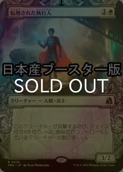 画像1: [FOIL] 転用された執行人/Repurposed Enforcer ● (ショーケース・日本産ブースター版) 【日本語版】 [FRA-白R] (1)