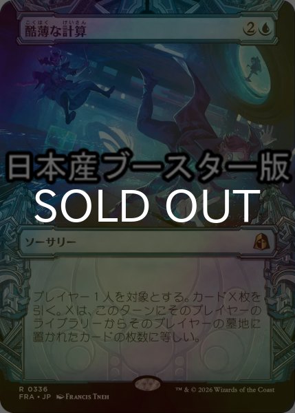 画像1: [FOIL] 酷薄な計算/Cruel Calculations ● (ショーケース・日本産ブースター版) 【日本語版】 [FRA-青R] (1)