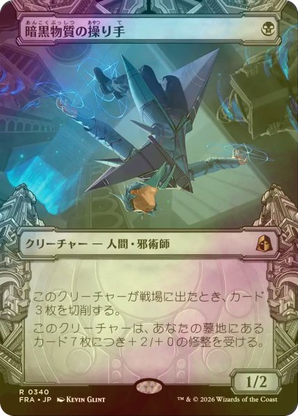 画像1: [FOIL] 暗黒物質の操り手/Dark Matter Manipulator (ショーケース・海外産ブースター版) 【日本語版】 [FRA-黒R] (1)