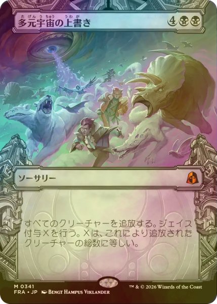 画像1: [FOIL] 多元宇宙の上書き/Overwrite the Multiverse (ショーケース・海外産ブースター版) 【日本語版】 [FRA-黒MR] (1)