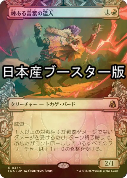 画像1: [FOIL] 棘ある言葉の達人/Master of Barbs ● (ショーケース・日本産ブースター版) 【日本語版】 [FRA-赤R] (1)