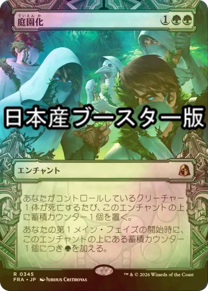 画像1: [FOIL] 庭園化/Gardenize No.345 ● (ショーケース・日本産ブースター版) 【日本語版】 [FRA-緑R] (1)