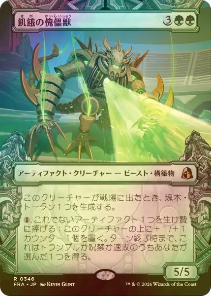 画像1: [FOIL] 飢餓の傀儡獣/Hungering Puppetbeast (ショーケース・海外産ブースター版) 【日本語版】 [FRA-緑R] (1)