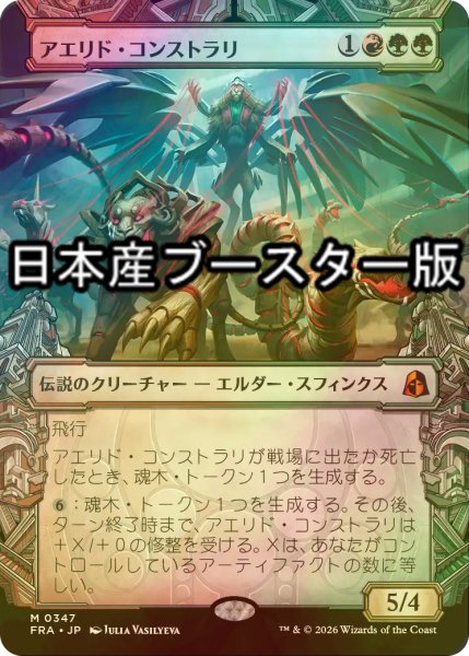 画像1: [FOIL] アエリド・コンストラリ/Aerid Konstrari No.347 ● (ショーケース・日本産ブースター版) 【日本語版】 [FRA-金MR] (1)
