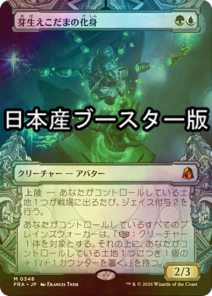 画像1: [FOIL] 芽生えこだまの化身/Avatar of Burgeoning Echoes ● (ショーケース・日本産ブースター版) 【日本語版】 [FRA-金MR] (1)