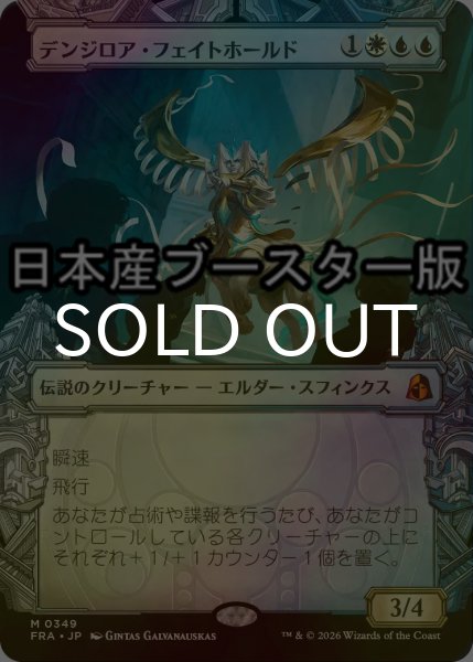 画像1: [FOIL] デンジロア・フェイトホールド/Denzilore Fatehold No.349 ● (ショーケース・日本産ブースター版) 【日本語版】 [FRA-金MR] (1)
