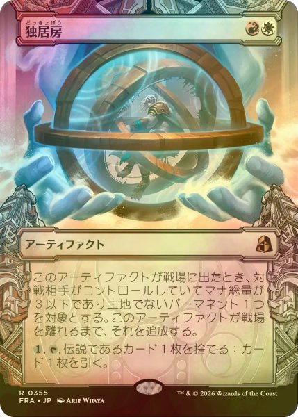 画像1: [FOIL] 独居房/Solitary Cell (ショーケース・海外産ブースター版) 【日本語版】 [FRA-金R] (1)