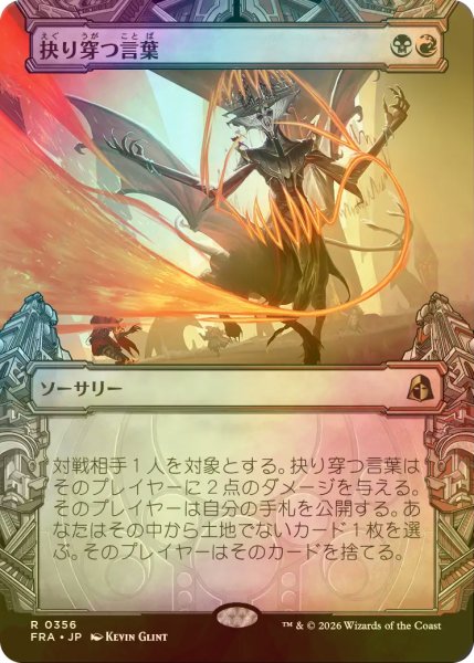 画像1: [FOIL] 抉り穿つ言葉/Stinging Vitriol (ショーケース・海外産ブースター版) 【日本語版】 [FRA-金R] (1)