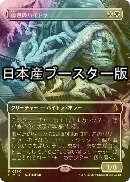 画像1: [FOIL] 導きのハイドラ/Guiding Hydra ● (全面アート・日本産ブースター版) 【日本語版】 [FRA-白R] (1)
