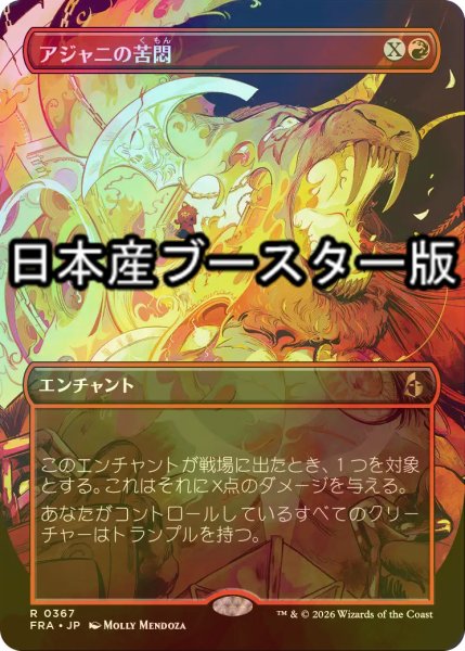 画像1: [FOIL] アジャニの苦悶/Ajani's Anguish ● (全面アート・日本産ブースター版) 【日本語版】 [FRA-赤R] (1)