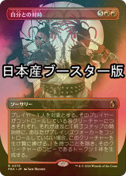 画像1: [FOIL] 自分との対峙/Face Yourself ● (全面アート・日本産ブースター版) 【日本語版】 [FRA-赤R] (1)