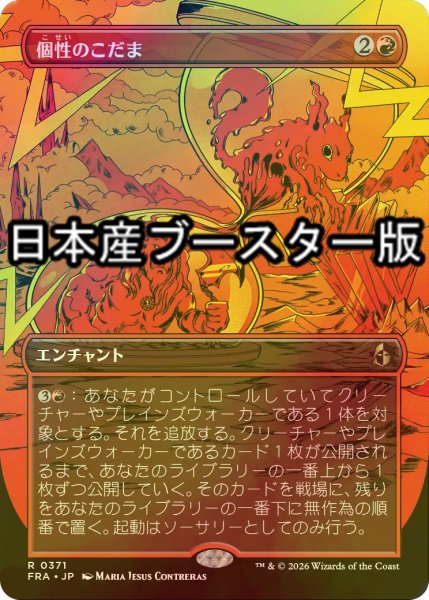 画像1: [FOIL] 個性のこだま/Identity Echo ● (全面アート・日本産ブースター版) 【日本語版】 [FRA-赤R] (1)