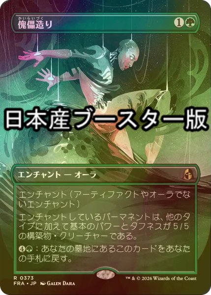 画像1: [FOIL] 傀儡造り/Puppet Crafting ● (全面アート・日本産ブースター版) 【日本語版】 [FRA-緑R] (1)