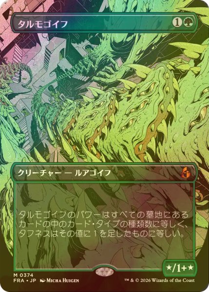 画像1: [FOIL] タルモゴイフ/Tarmogoyf (全面アート・海外産ブースター版) 【日本語版】 [FRA-緑MR] (1)