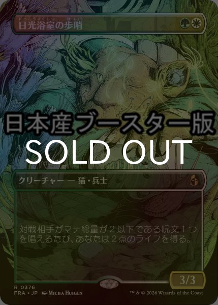画像1: [FOIL] 日光浴室の歩哨/Solarium Sentry ● (全面アート・日本産ブースター版) 【日本語版】 [FRA-金R] (1)