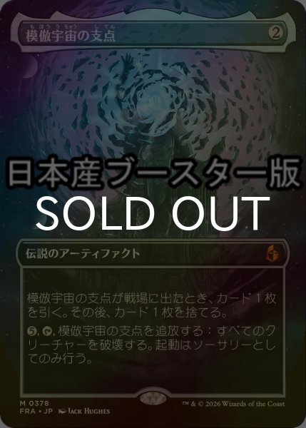 画像1: [FOIL] 模倣宇宙の支点/The Echoverse Fulcrum ● (全面アート・日本産ブースター版) 【日本語版】 [FRA-灰MR] (1)