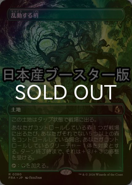 画像1: [FOIL] 乱動する梢/Roiling Canopy ● (全面アート・日本産ブースター版) 【日本語版】 [FRA-土地R] (1)