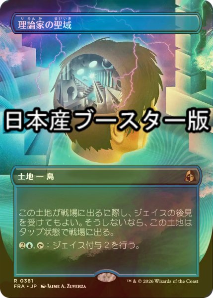 画像1: [FOIL] 理論家の聖域/Theorist's Sanctum ● (全面アート・日本産ブースター版) 【日本語版】 [FRA-土地R] (1)