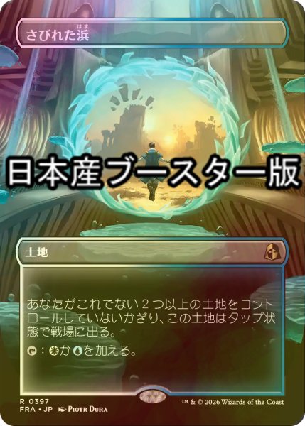 画像1: [FOIL] さびれた浜/Deserted Beach ● (全面アート・日本産ブースター版) 【日本語版】 [FRA-土地R] (1)