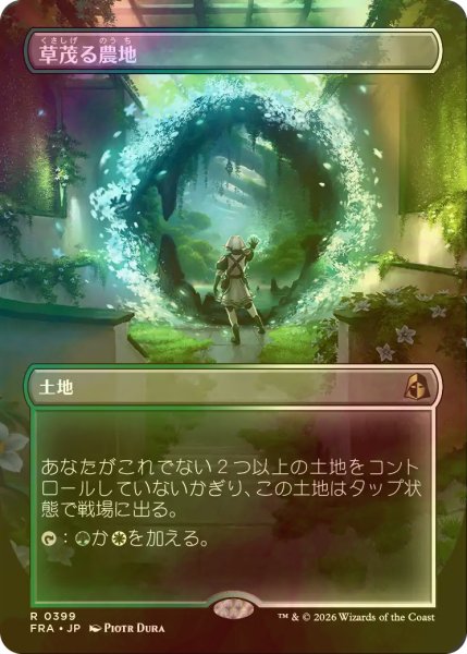 画像1: [FOIL] 草茂る農地/Overgrown Farmland (全面アート・海外産ブースター版) 【日本語版】 [FRA-土地R] (1)