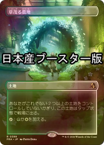 画像1: [FOIL] 草茂る農地/Overgrown Farmland ● (全面アート・日本産ブースター版) 【日本語版】 [FRA-土地R] (1)