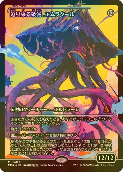 画像1: [FOIL] 迫り来る破滅、エムラクール/Emrakul, the Exigent Doom No.403 (ジャパン・ショーケース版) 【日本語版】 [FRA-無MR] (1)