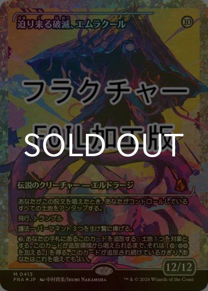 画像1: [FOIL] 迫り来る破滅、エムラクール/Emrakul, the Exigent Doom No.413 (ジャパン・ショーケース版・フラクチャー仕様) 【日本語版】 [FRA-無MR] (1)