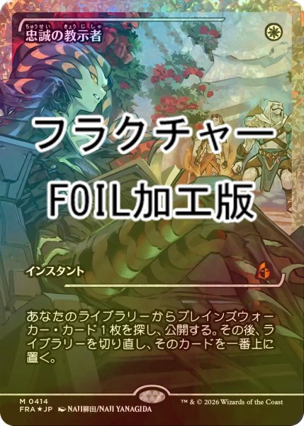 画像1: [FOIL] 忠誠の教示者/Loyal Tutor No.414 (ジャパン・ショーケース版・フラクチャー仕様) 【日本語版】 [FRA-白MR] (1)
