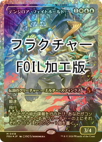 画像1: [FOIL] デンジロア・フェイトホールド/Denzilore Fatehold No.418 (ジャパン・ショーケース版・フラクチャー仕様) 【日本語版】 [FRA-金MR] (1)