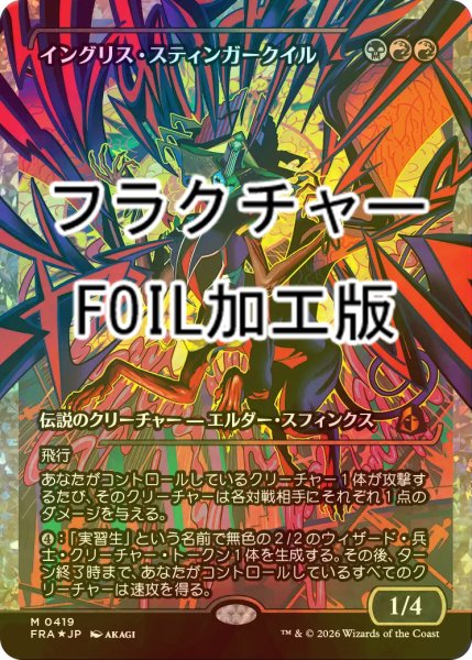 画像1: [FOIL] イングリス・スティンガークイル/Ingris Stingerquill No.419 (ジャパン・ショーケース版・フラクチャー仕様) 【日本語版】 [FRA-金MR] (1)