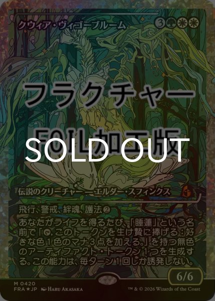 画像1: [FOIL] クウィア・ヴィゴーブルーム/Kwia Vigorbloom No.420 (ジャパン・ショーケース版・フラクチャー仕様) 【日本語版】 [FRA-金MR] (1)