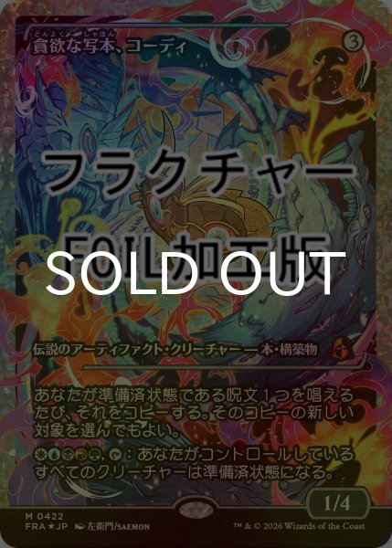 画像1: [FOIL] 貪欲な写本、コーディ/Codie, Ravenous Codex No.422 (ジャパン・ショーケース版・フラクチャー仕様) 【日本語版】 [FRA-灰MR] (1)