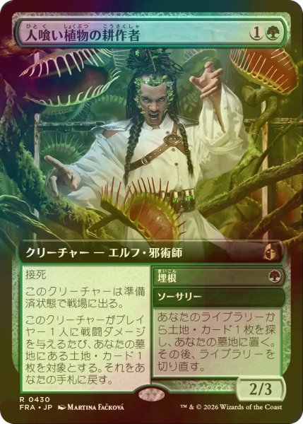 画像1: [FOIL] 人喰い植物の耕作者/Carnivorous Cultivator (拡張アート版) 【日本語版】 [FRA-緑R] (1)