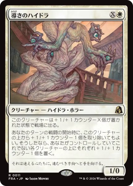 画像1: 導きのハイドラ/Guiding Hydra 【日本語版】 [FRA-白R] (1)
