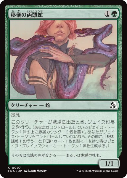 画像1: 秘儀の両頭蛇/Arcane Amphisbaena 【日本語版】 [FRA-緑C] (1)