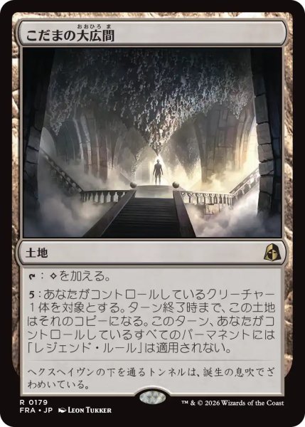 画像1: こだまの大広間/Hall of Echoes 【日本語版】 [FRA-土地R] (1)