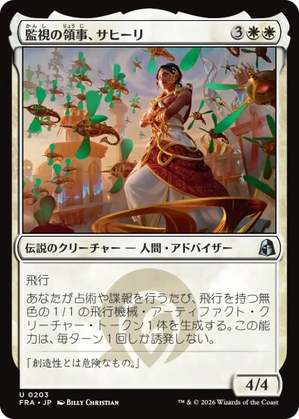画像1: 監視の領事、サヒーリ/Saheeli, Consul of Oversight 【日本語版】 [FRA-白U] (1)